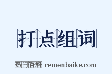 打点组词是什么意思的图片